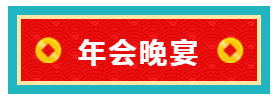 凯发k8国际年会晚宴