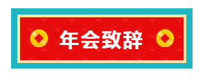 凯发k8国际年会致辞