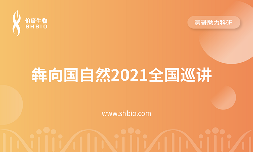 视频合集 |2021 全国巡讲 <犇向国自然>