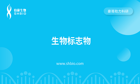 视频合集 | 生物标志物