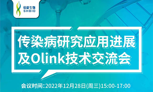 传染病研究应用进展 | 中国人民解放军总医院第五医学中心传染病研究应用进展及 Olink 技术交流会