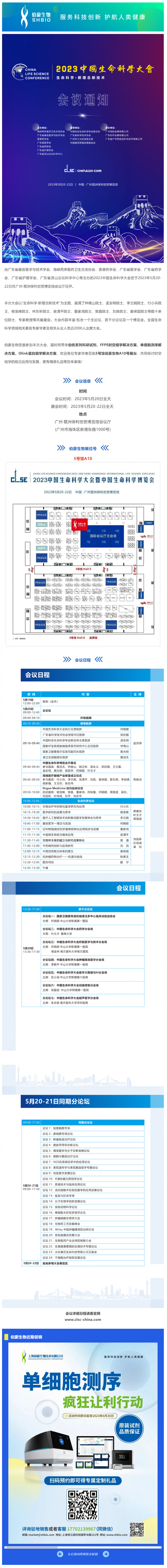 会议邀请_凯发k8国际诚邀您参加 2023 中国生命科学大会