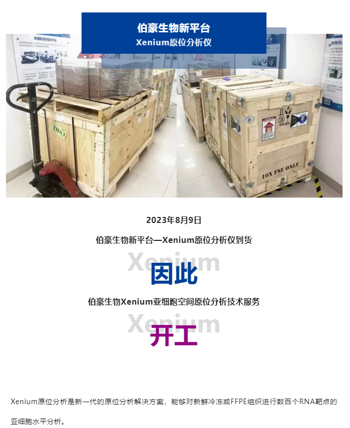 2023-08-09(1) Xenium 原位分析仪到货了，开工！（内含预售福利）副本