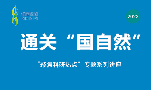 聚焦科研热点，通关“国自然”专题讲座来啦！