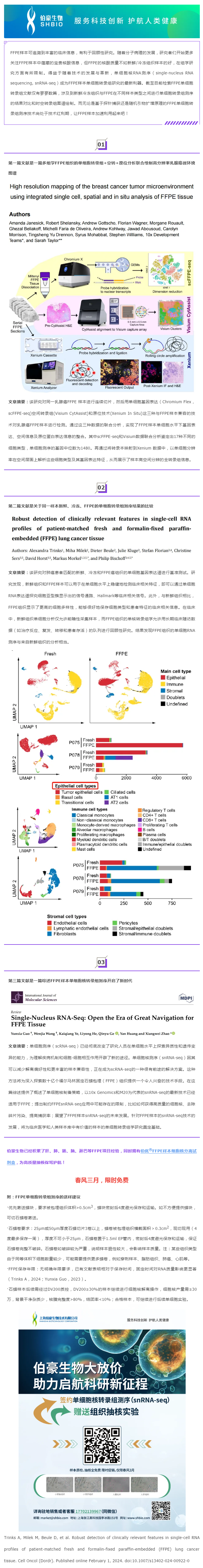 搭乘技术红利专列，解锁 FFPE 单细胞转录奥秘