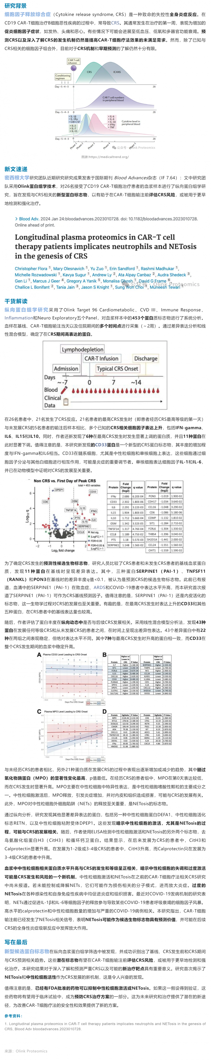 细胞治疗 |Olink 血浆蛋白组学助力 CAR- T 治疗中 CRS 机制研究与早期标志物发现