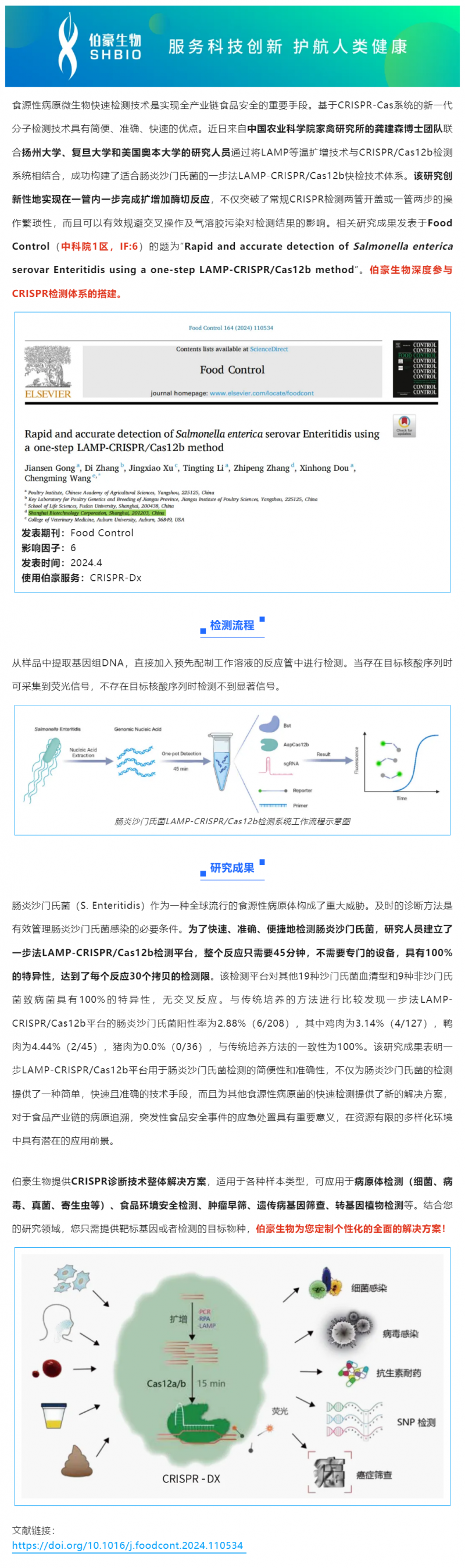 523 项目文章 _ CRISPR 快检技术突破传统，助力食品安全