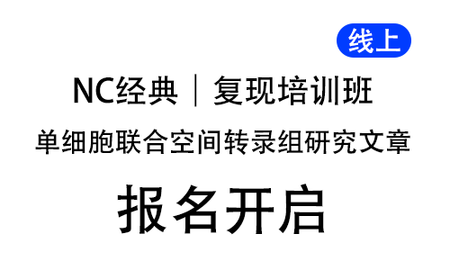 NC 经典单细胞联合空间转录组研究文章复现培训班，线上开启！